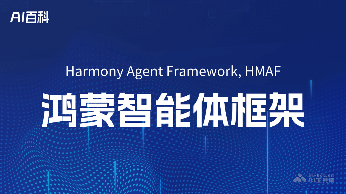鸿蒙智能体框架（HMAF）是什么？一文看懂