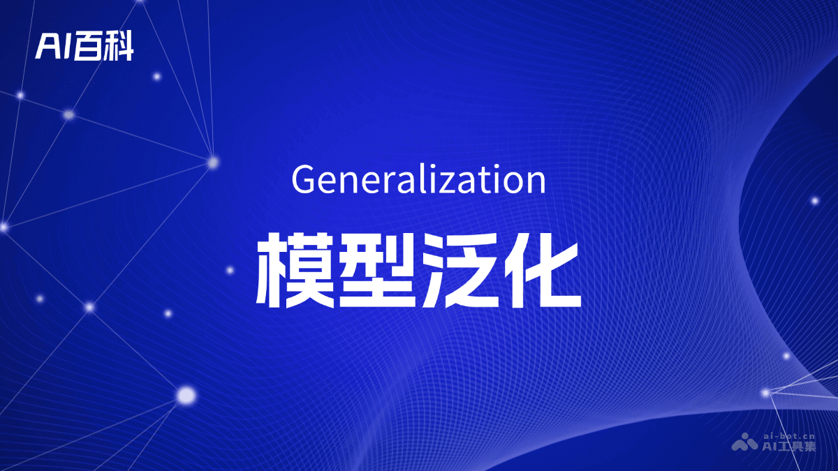 什么是模型泛化（Generalization）