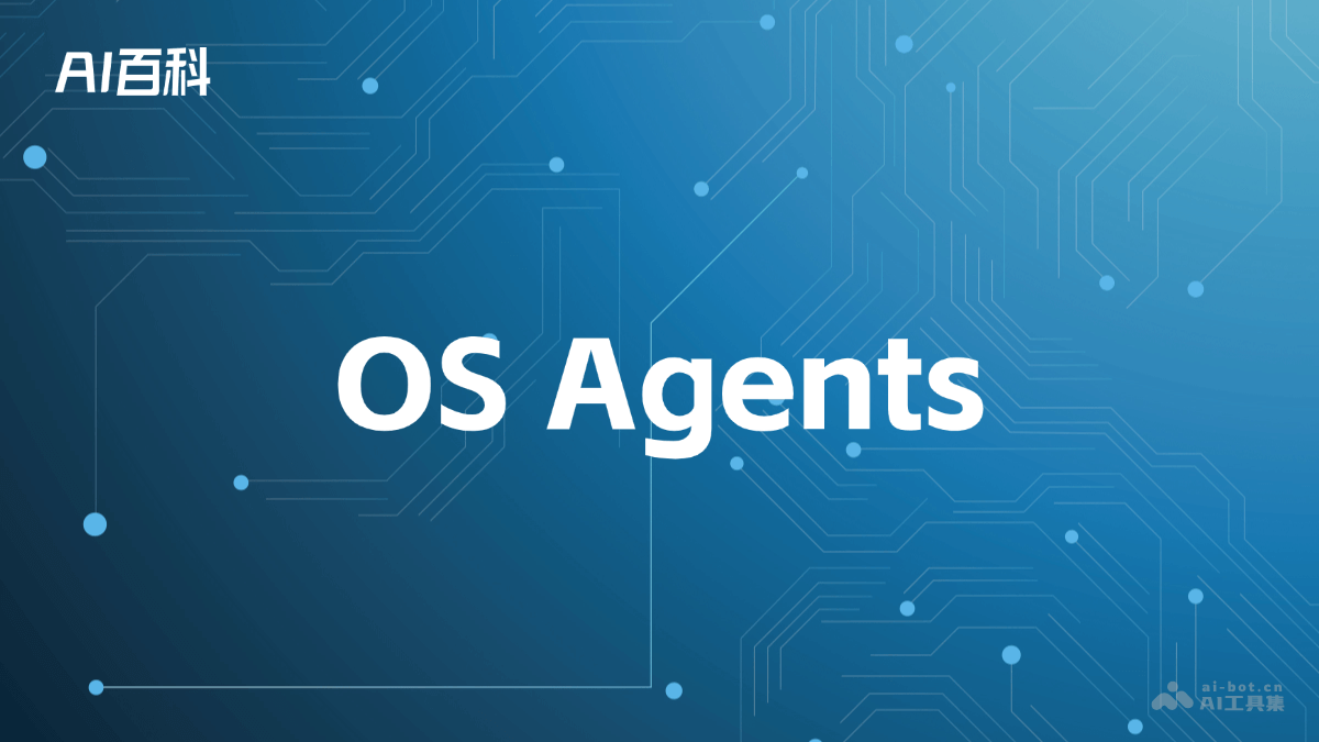 什么是OSAgents