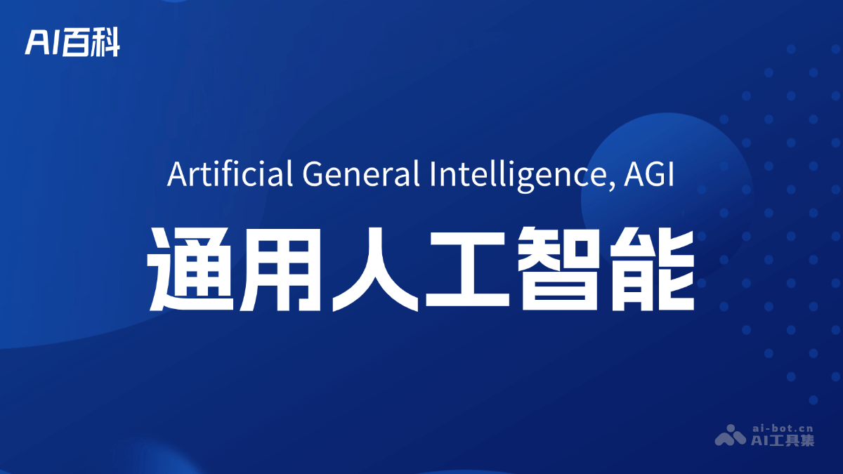 通用人工智能（AGI）是什么？一文看懂