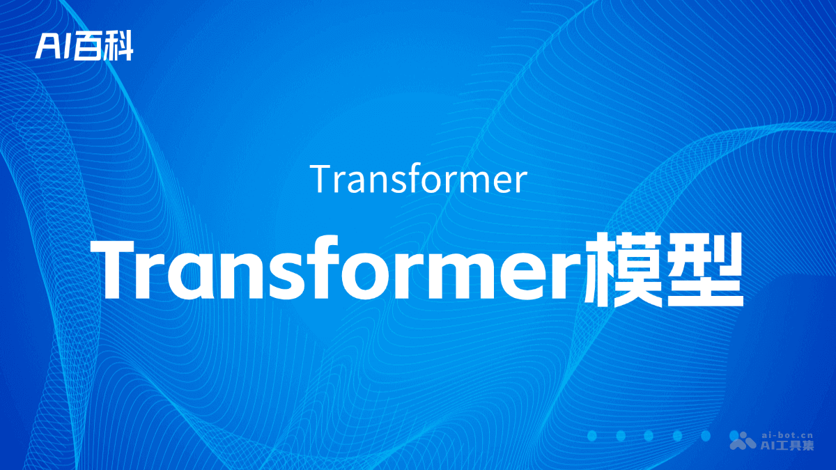 什么是Transformer模型(Transformer)