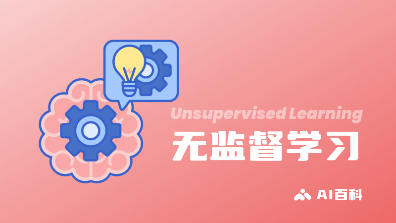 什么是无监督学习（UnsupervisedLearning）？定义、技术、应用和挑战