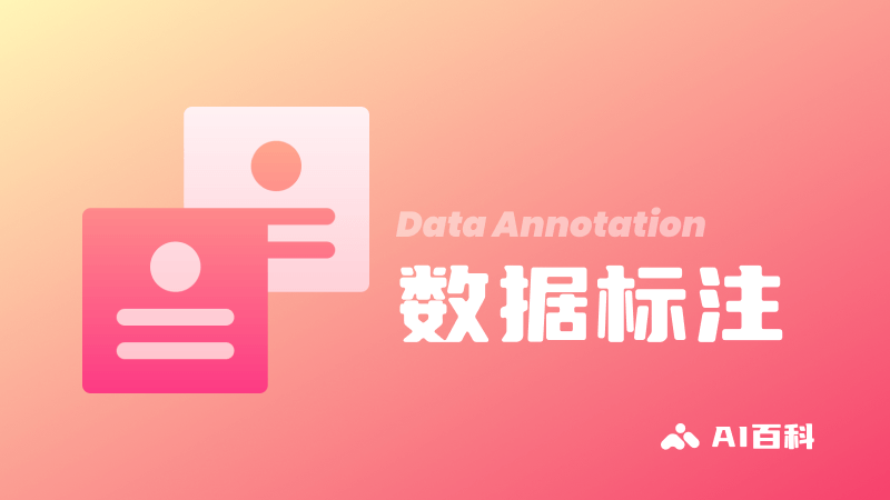 什么是数据标注？机器学习中数据标注的重要性、类型和挑战