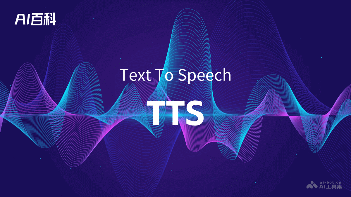 什么是TTS（TextToSpeech）