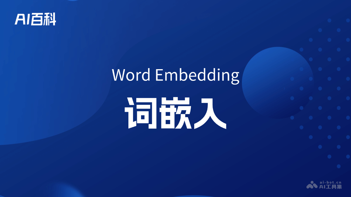 什么是词嵌入（WordEmbedding）