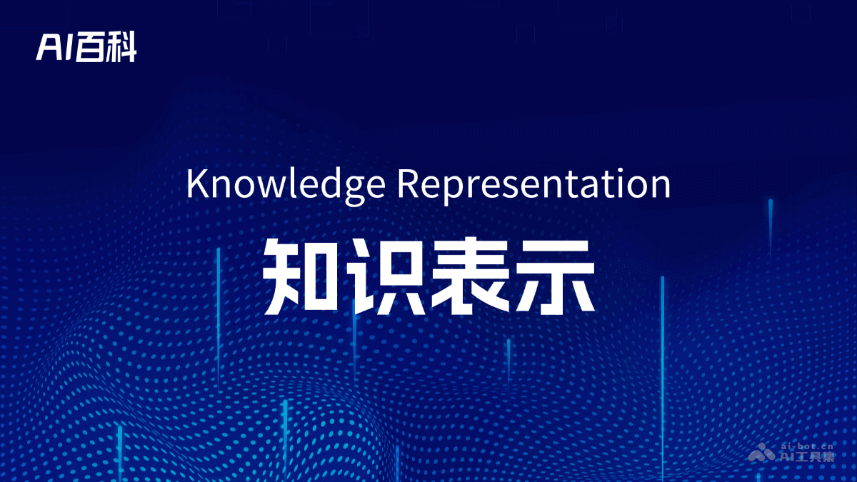 什么是知识表示（KnowledgeRepresentation）