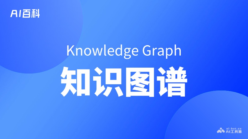什么是知识图谱（KnowledgeGraph）