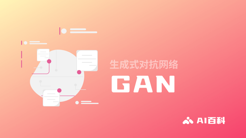 什么是GAN生成式对抗网络