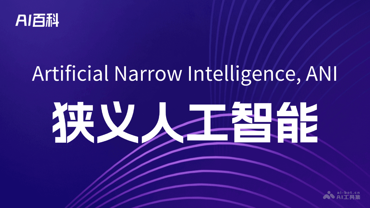 什么是狭义人工智能(ArtificialNarrowIntelligence,ANI)