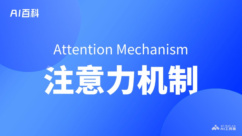 什么是注意力机制（AttentionMechanism）