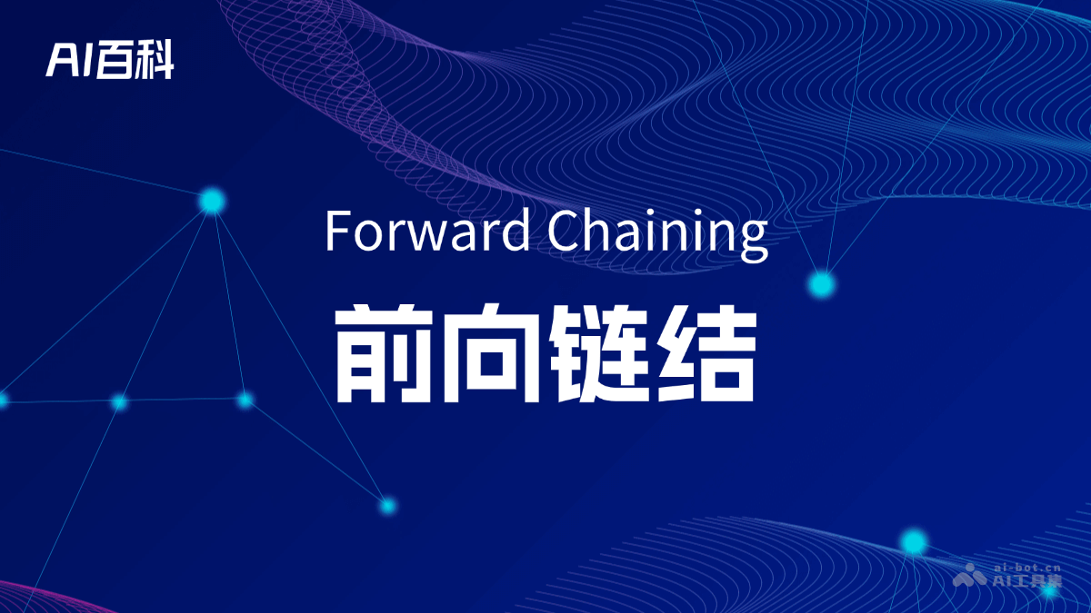 什么是前向链结（ForwardChaining）