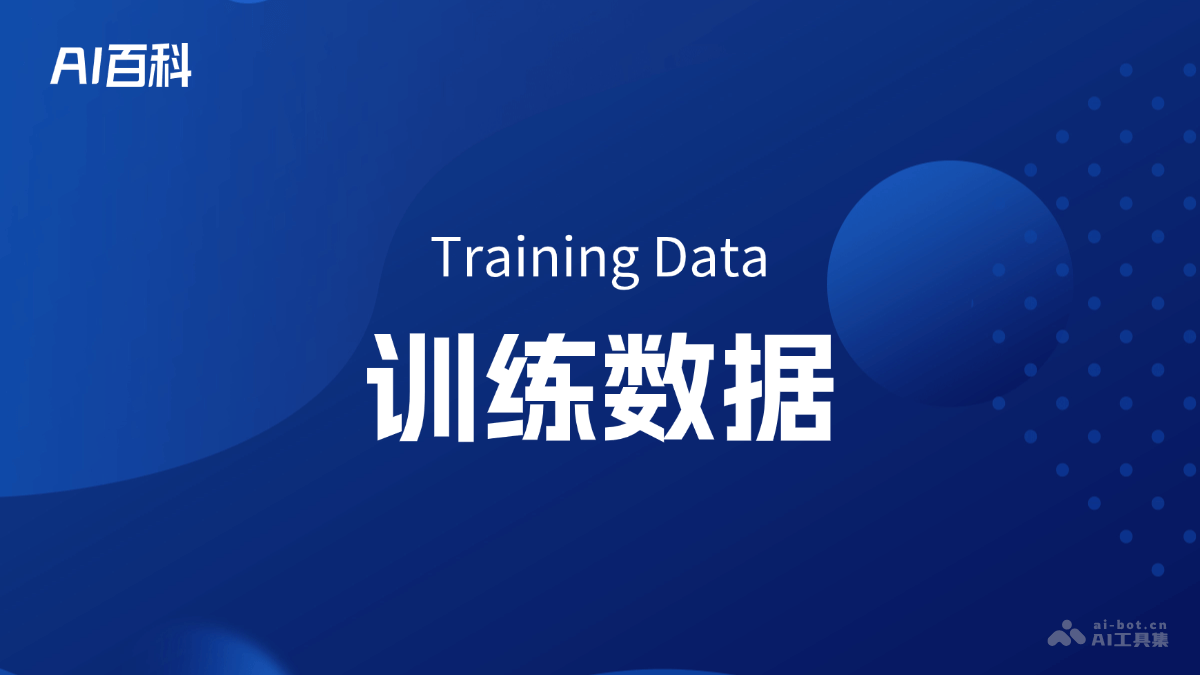 什么是训练数据（TrainingData）