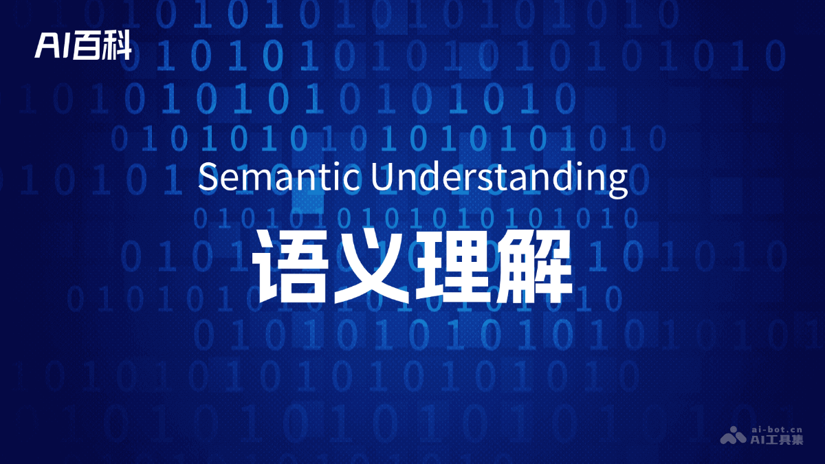 什么是语义理解（SemanticUnderstanding）