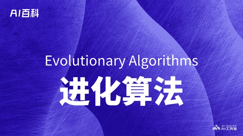 什么是进化算法（EvolutionaryAlgorithms）