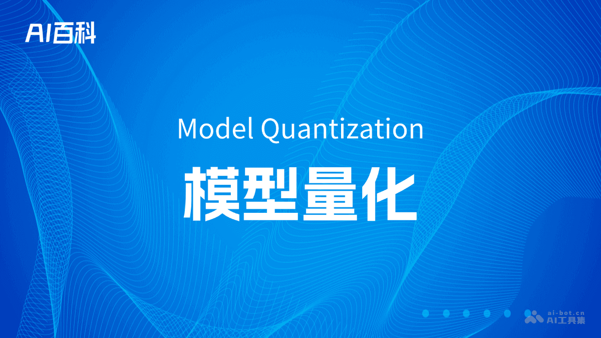 什么是模型量化（ModelQuantization）