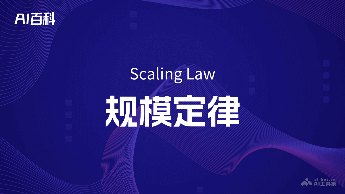 什么是规模定律(ScalingLaw)