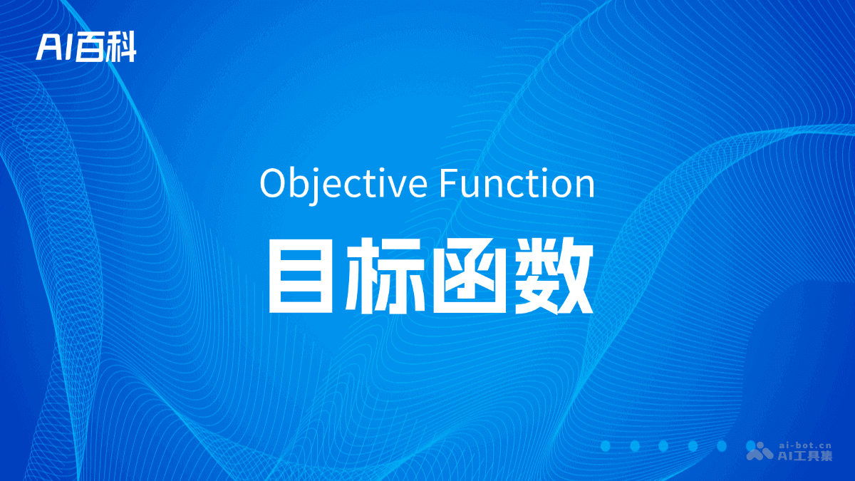 什么是目标函数(ObjectiveFunction)