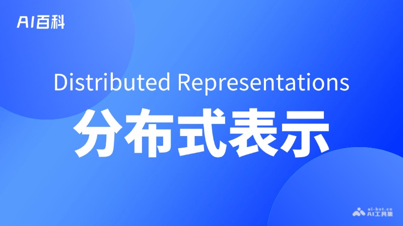 什么是分布式表示（DistributedRepresentations）