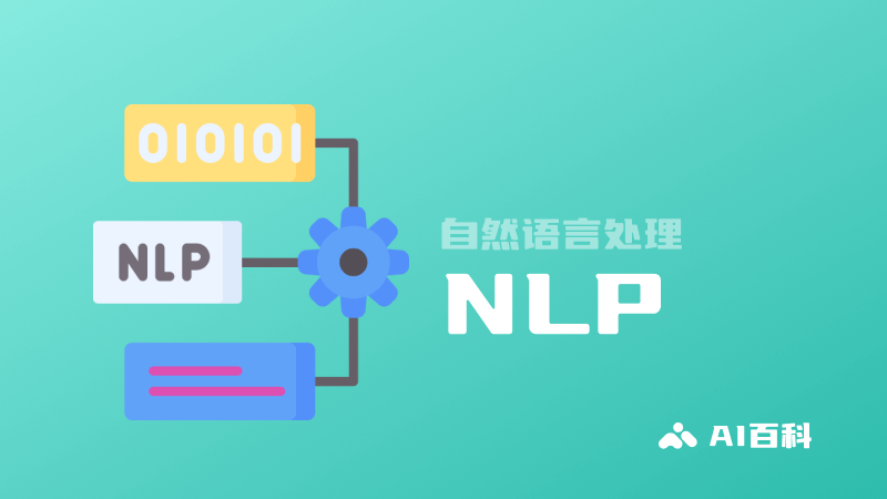 什么是NLP自然语言处理？定义、重要性、发展和应用