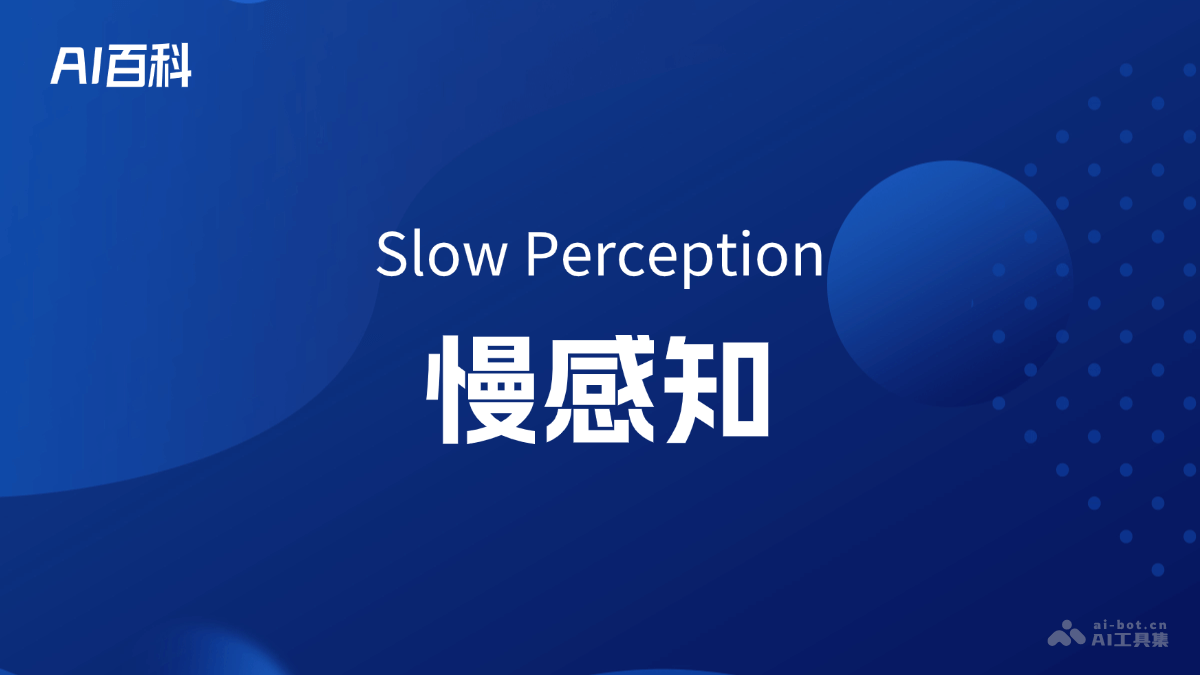 什么是慢感知（slowperception）