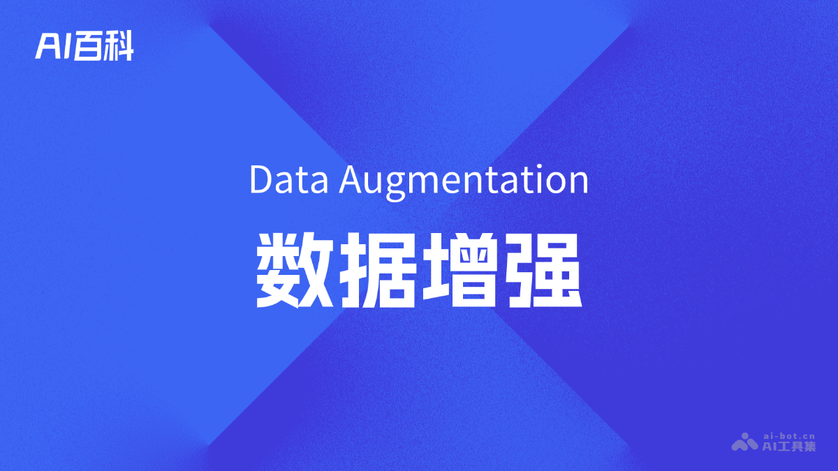 什么是数据增强（DataAugmentation）