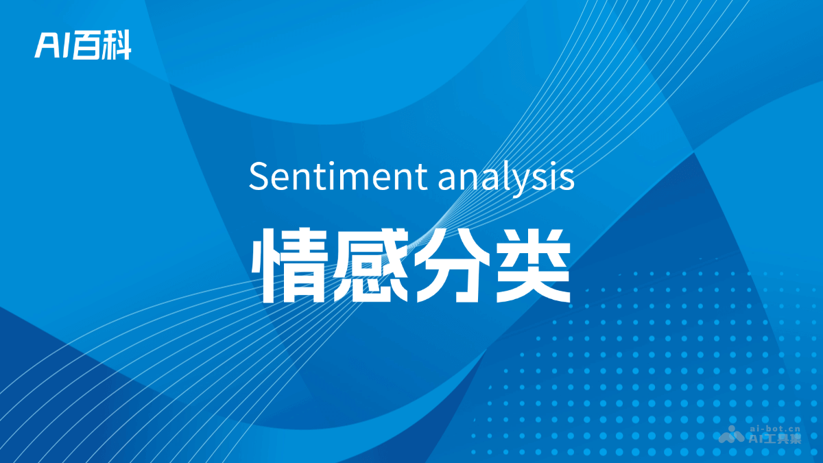 什么是情感分类(Sentimentanalysis)