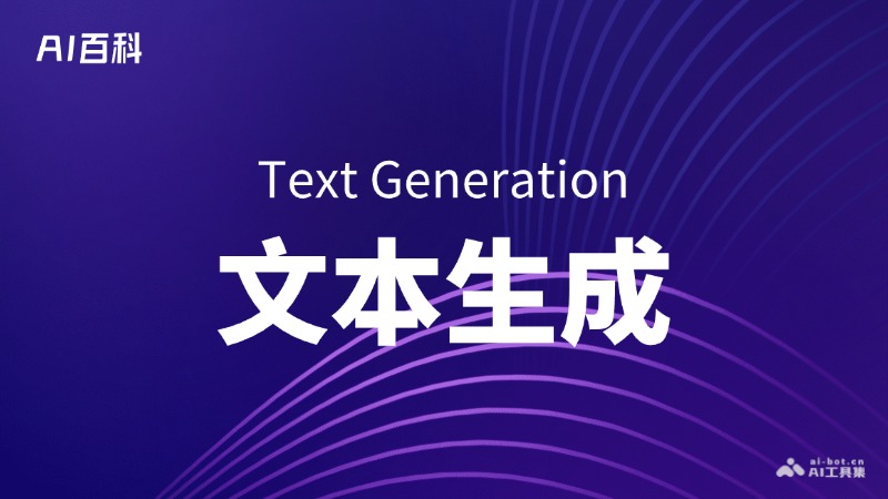 什么是文本生成（TextGeneration）