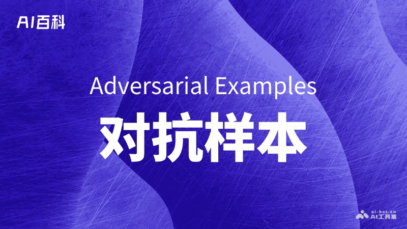 什么是对抗样本（AdversarialExamples）