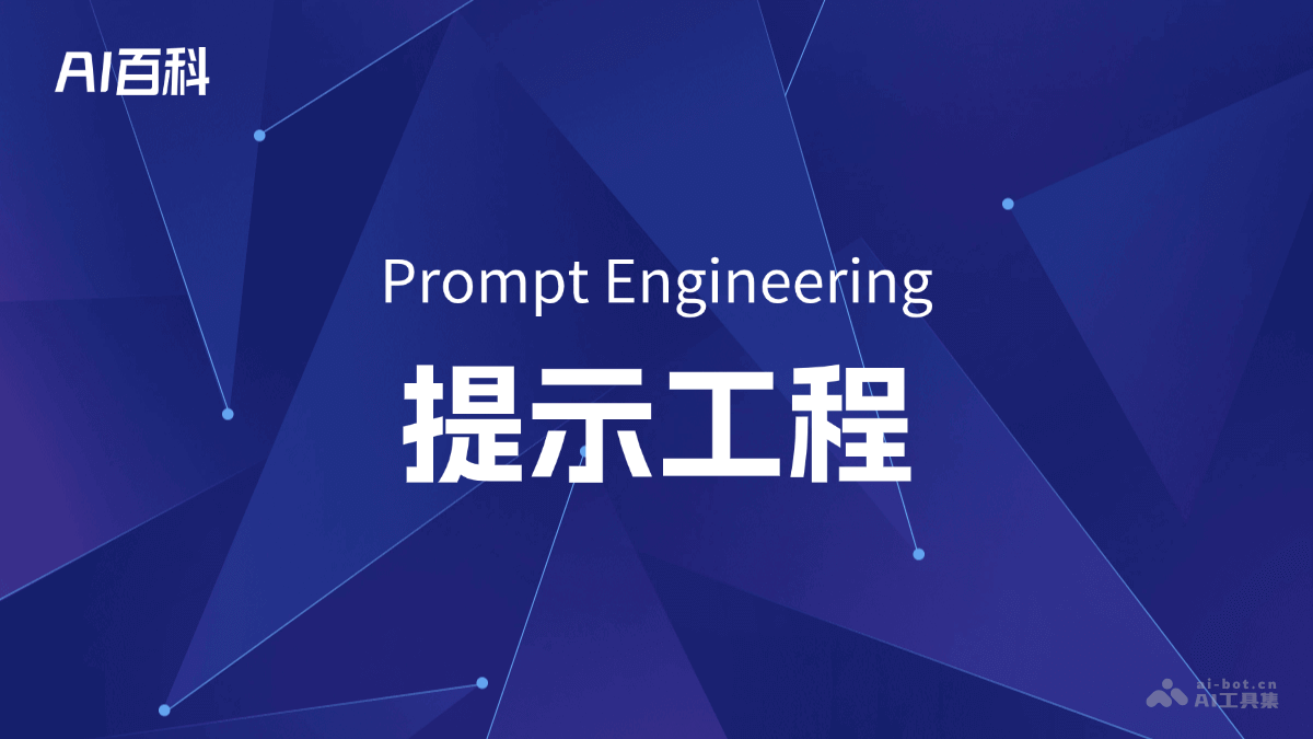 什么是提示工程（PromptEngineering）