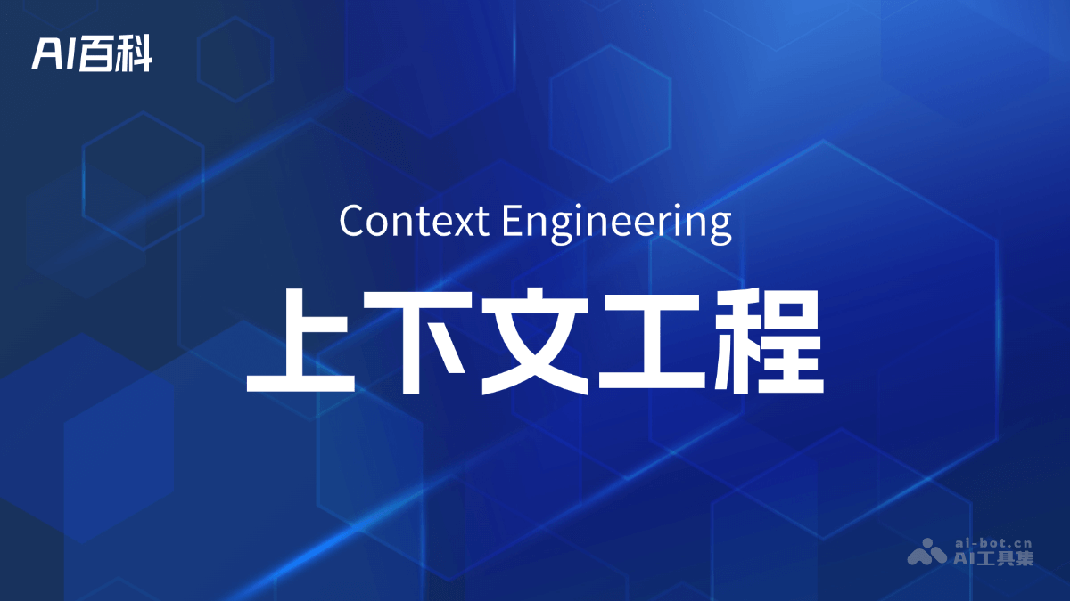 上下文工程是什么？一文读懂