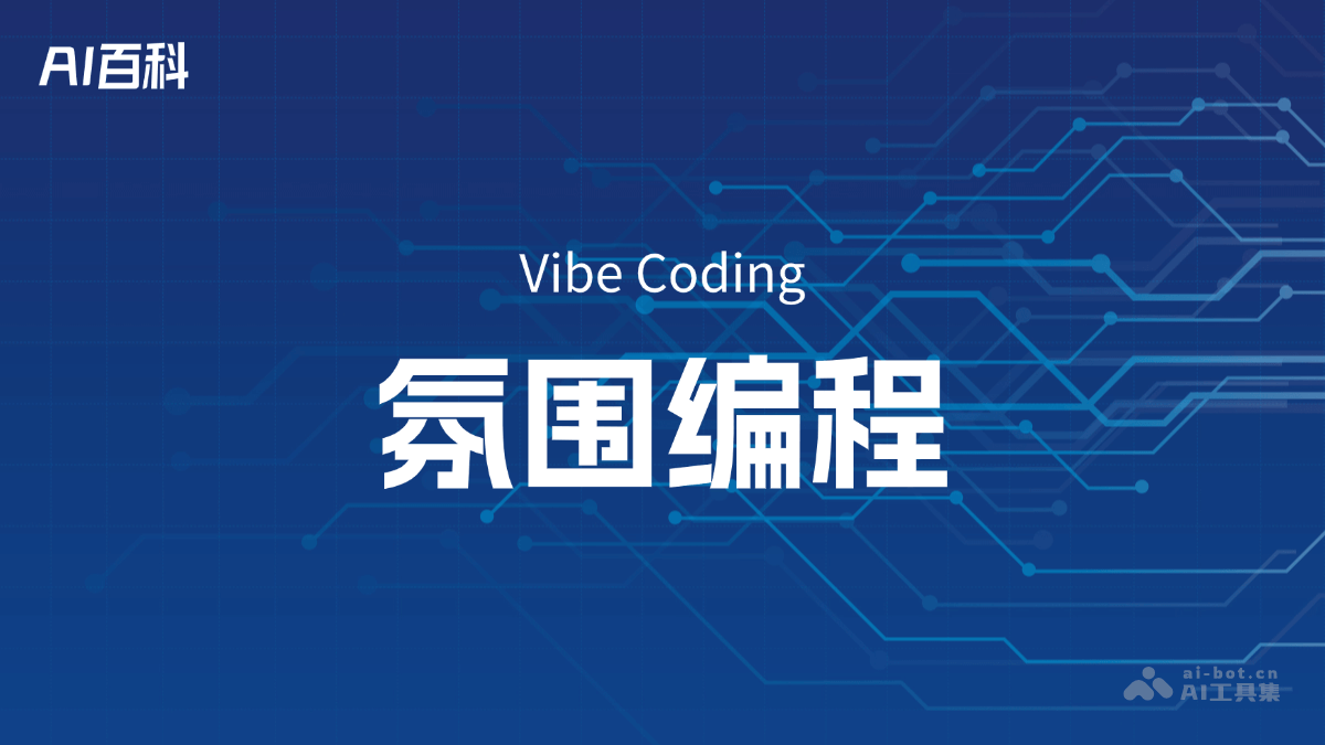 什么是氛围编程（VibeCoding）