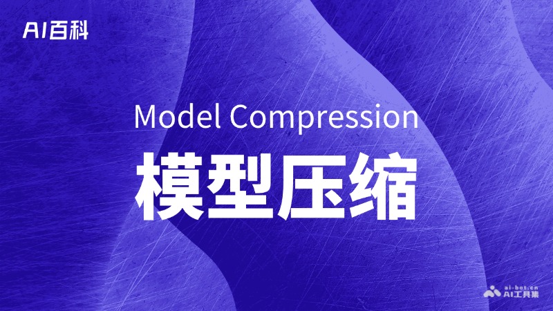 什么是模型压缩（ModelCompression）
