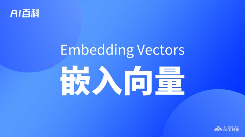 什么是嵌入向量（EmbeddingVectors）