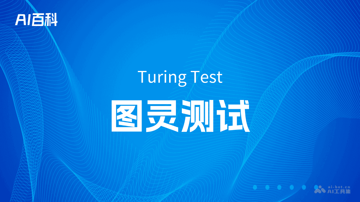 什么是图灵测试（TuringTest）