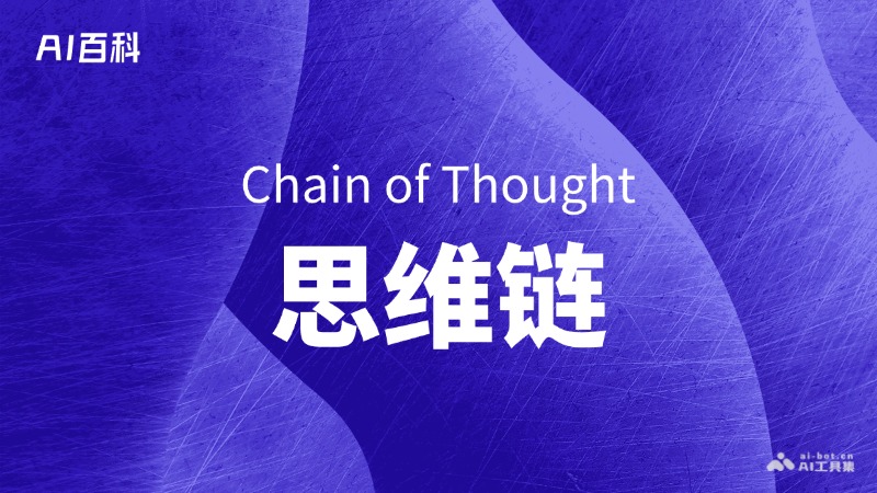 什么是思维链（ChainofThought，CoT）