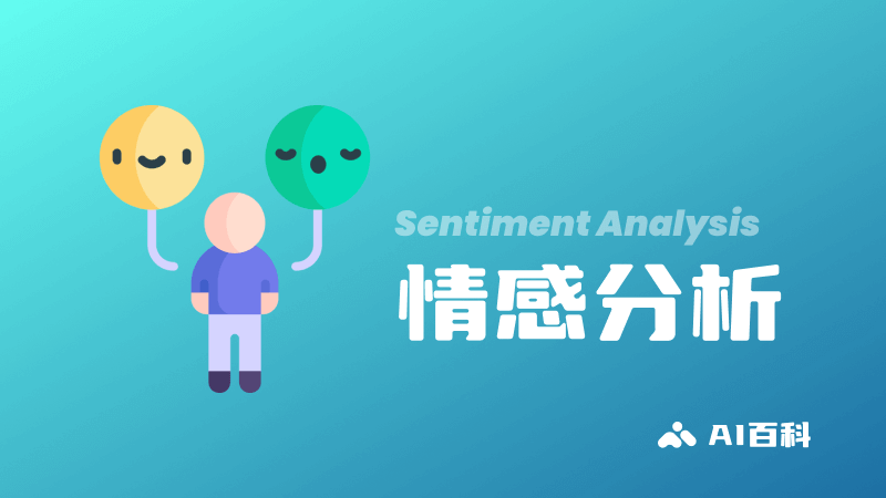 什么是情感分析（SentimentAnalysis）？