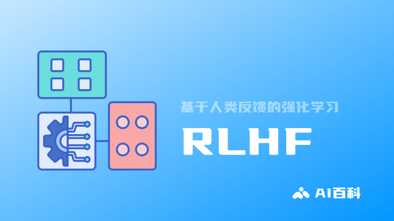 什么是RLHF基于人类反馈的强化学习？